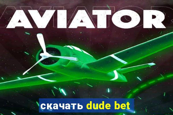 скачать dude bet